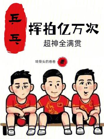 乒乓：挥拍亿万次，超神全满贯