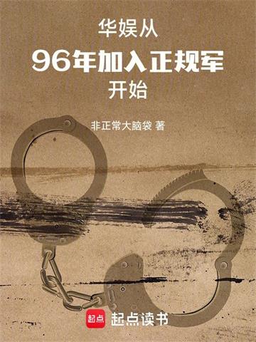 华娱：从96年加入正规军开始