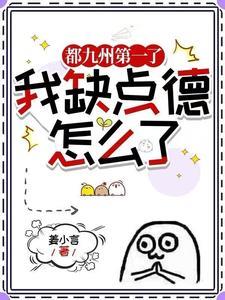 都九州第一了，我缺点德怎么了