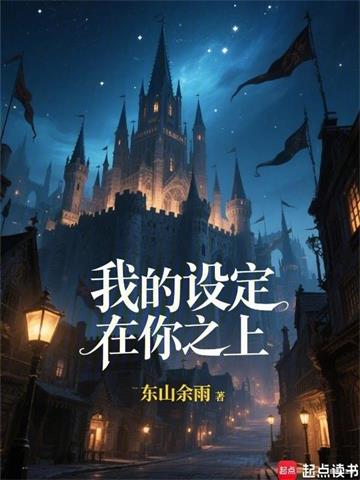 我的设定在你之上！