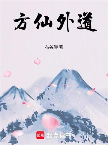 方仙外道