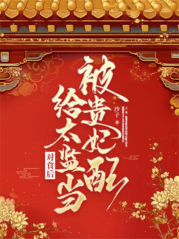 被贵妃配给太监当对食后