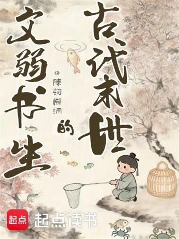 古代末世的文弱书生