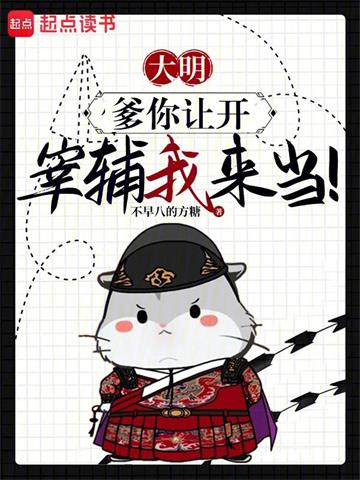 大明：爹你让开，宰辅我来当！