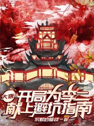 大唐：开局为李二献上避坑指南