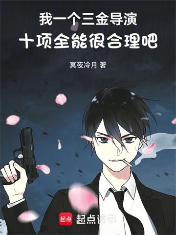 我一个三金导演十项全能很合理吧