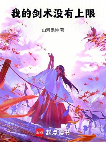 我的剑术没有上限
