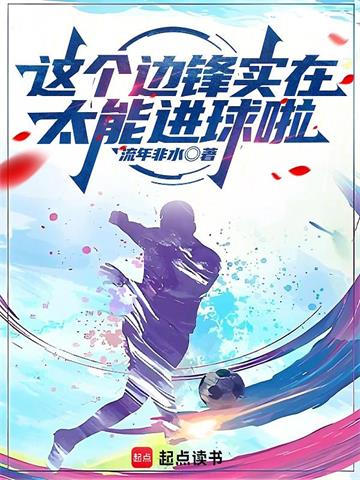 这个边锋实在太能进球啦