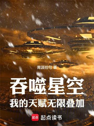 吞噬星空：我的天赋无限叠加