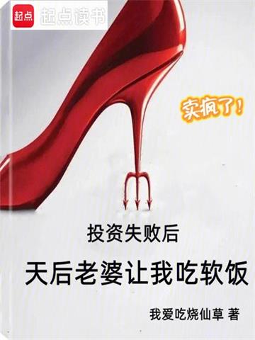 投资失败后，天后老婆让我吃软饭