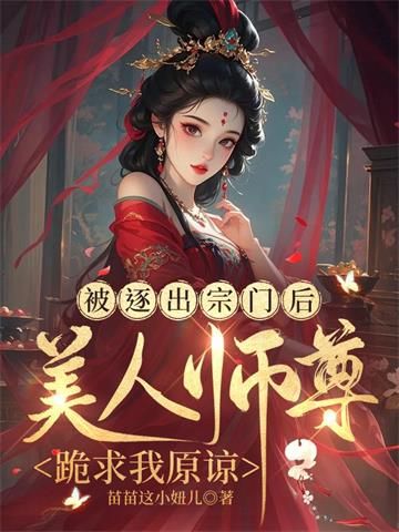 被逐出宗门后，美人师尊跪求我原谅