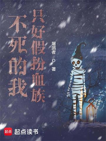 不死的我只好假扮血族