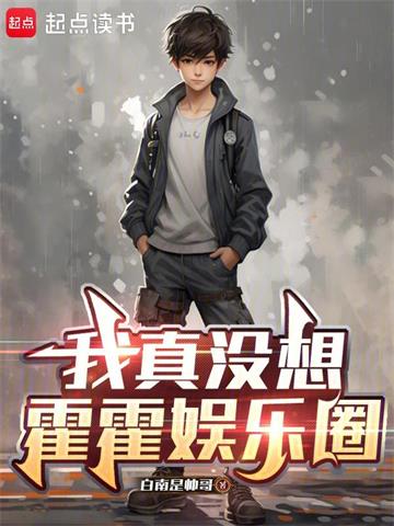 我真没想霍霍娱乐圈