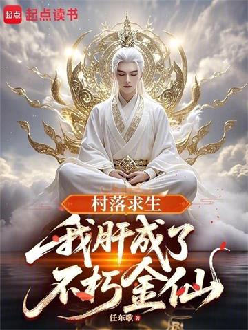 村落求生：我肝成了不朽金仙