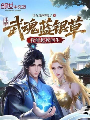 斗罗：武魂蓝银草，我能起死回生