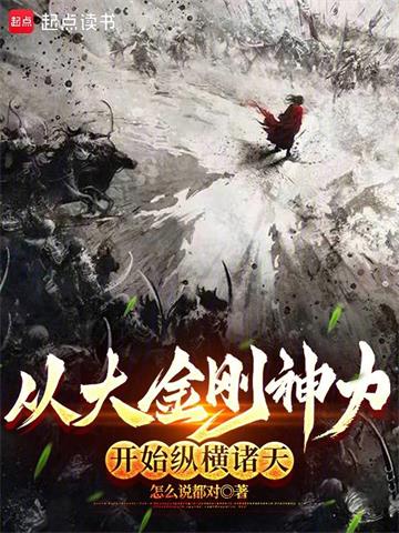 从大金刚神力开始纵横诸天