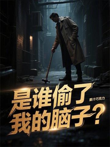 是谁偷了我的脑子？