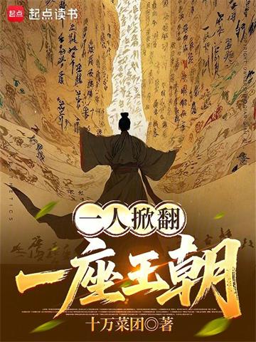 一人掀翻一座王朝
