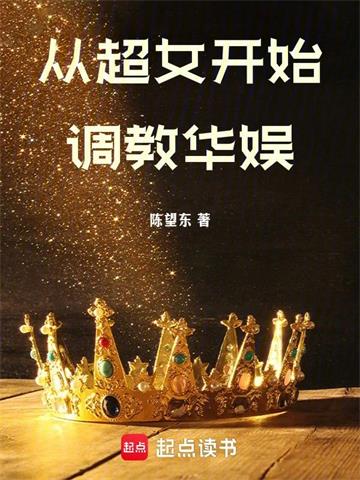 从超女开始调教华娱