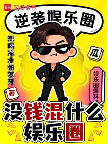 没钱混什么娱乐圈