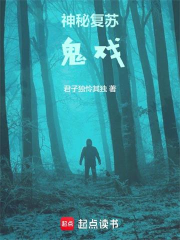 神秘复苏：鬼戏