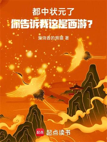 都中状元了，你告诉我这是西游？