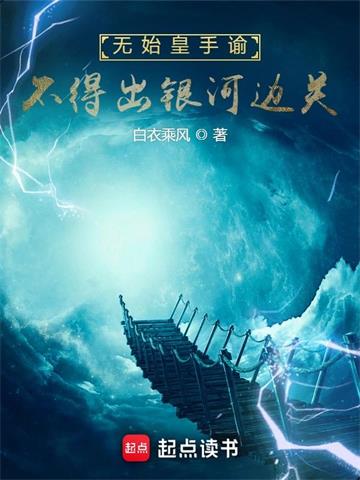 无始皇手谕，不得出银河边关