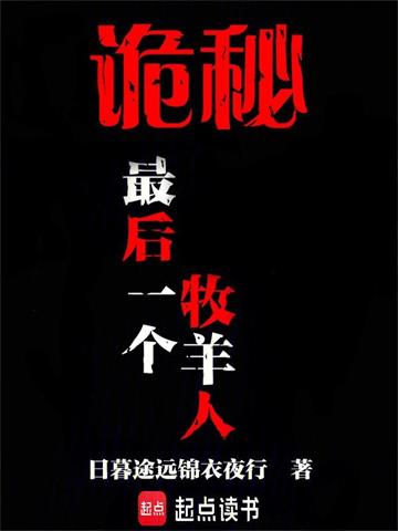 诡秘：最后一个牧羊人