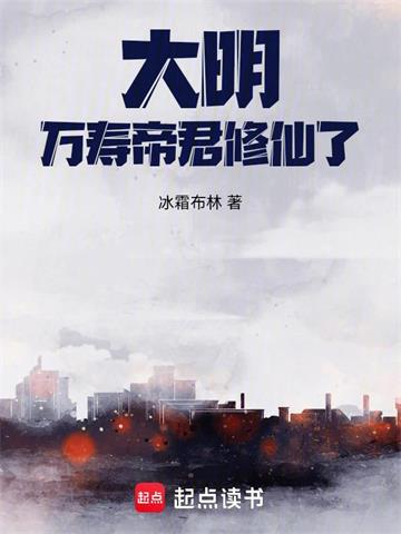 大明：万寿帝君修仙了！