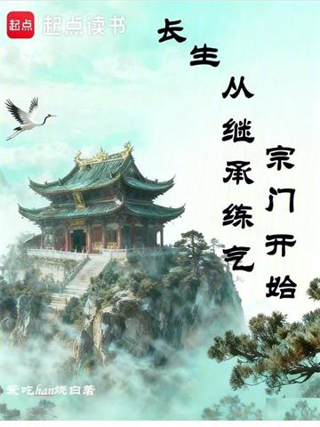 长生从继承练气宗门开始