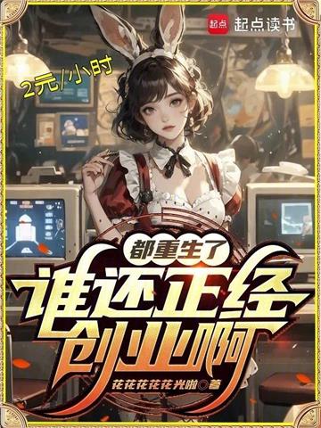 都重生了谁还正经创业啊