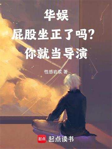 华娱：屁股坐正了吗？你就当导演