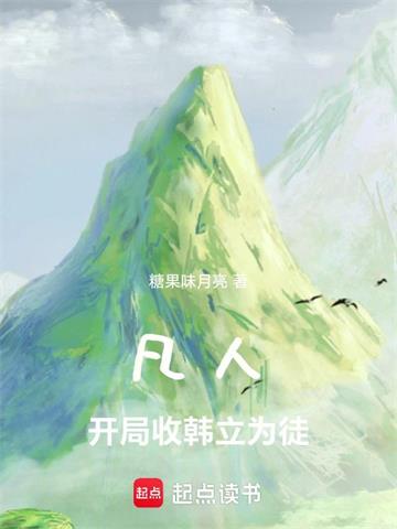 凡人：开局收韩立为徒