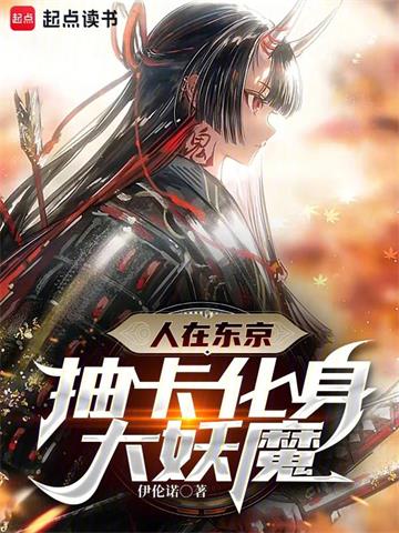 我在东京成为常世之主