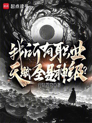 我所有职业，天赋全是神级？