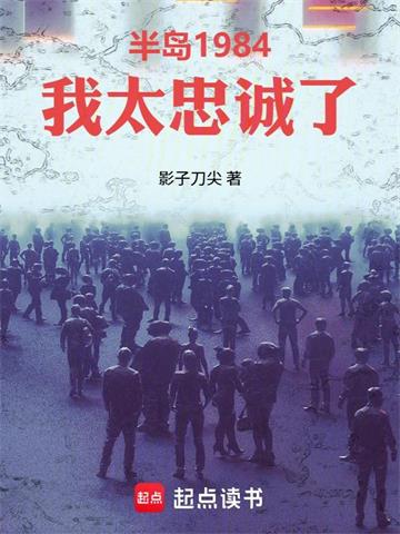 半岛1984：我太忠诚了