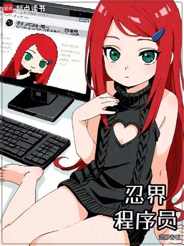 忍界程序员