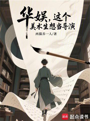 华娱，这个美术生想当导演