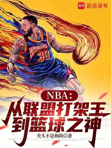NBA：从联盟打架王到篮球之神