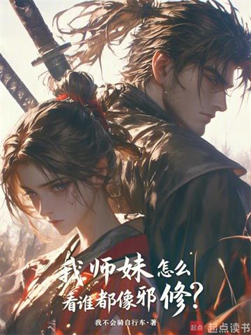 我师妹怎么看谁都像邪修？