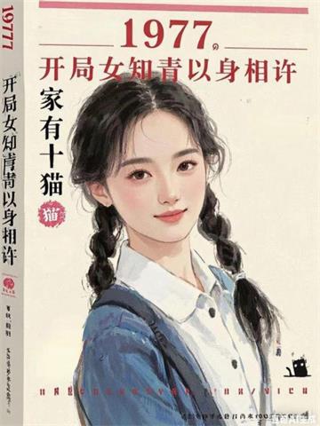 1977，开局女知青以身相许