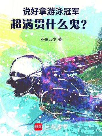 说好拿游泳冠军，超满贯什么鬼？