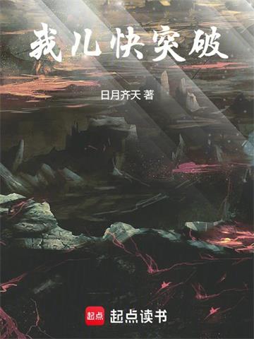 我儿快突破
