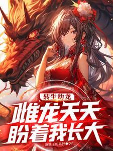 《转生成绿龙的我屑一点怎么了？》（校对全本）作者：饿肚子的狐狸【TXT】