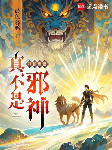 我的御兽真不是邪神