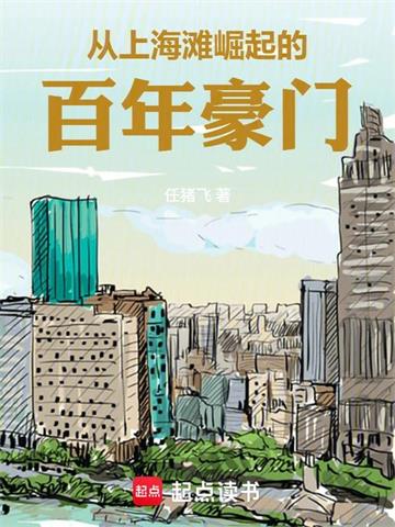 从上海滩大亨到港岛豪门