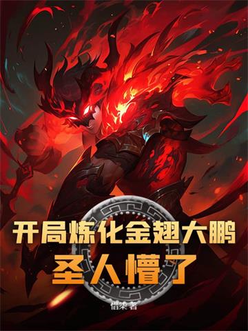 开局炼化金翅大鹏，圣人懵了！