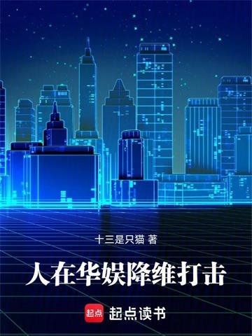 人在华娱，降维打击！