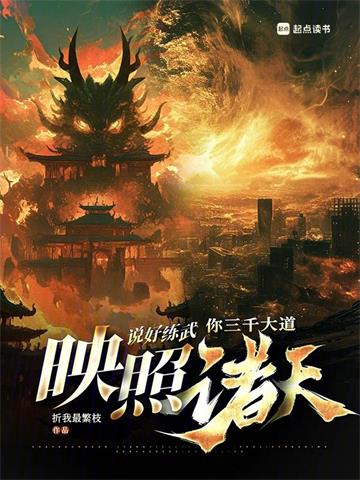 说好练武，你三千大道映照诸天