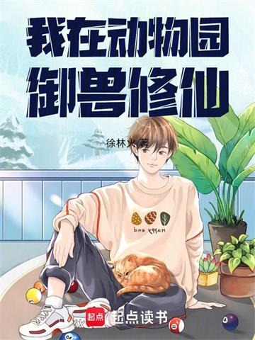 我在动物园御兽修仙
